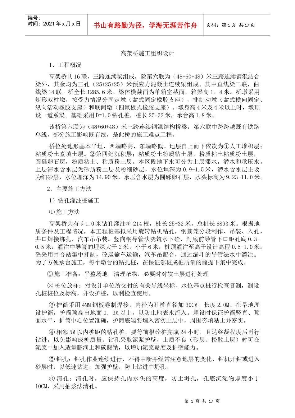 高架桥工程施工组织设计_第1页
