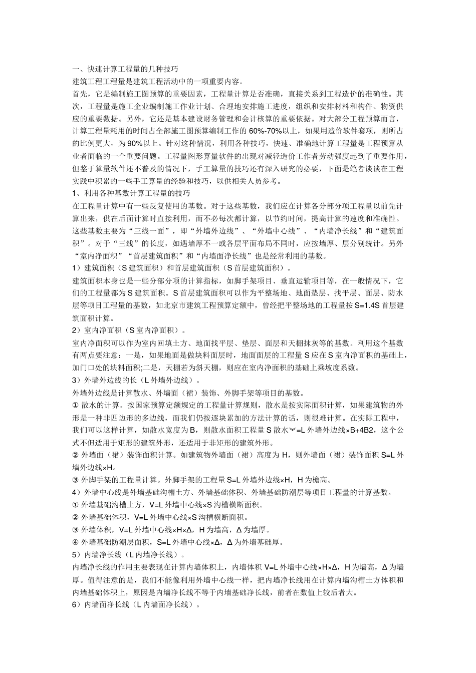 建筑工程预算技巧_第1页