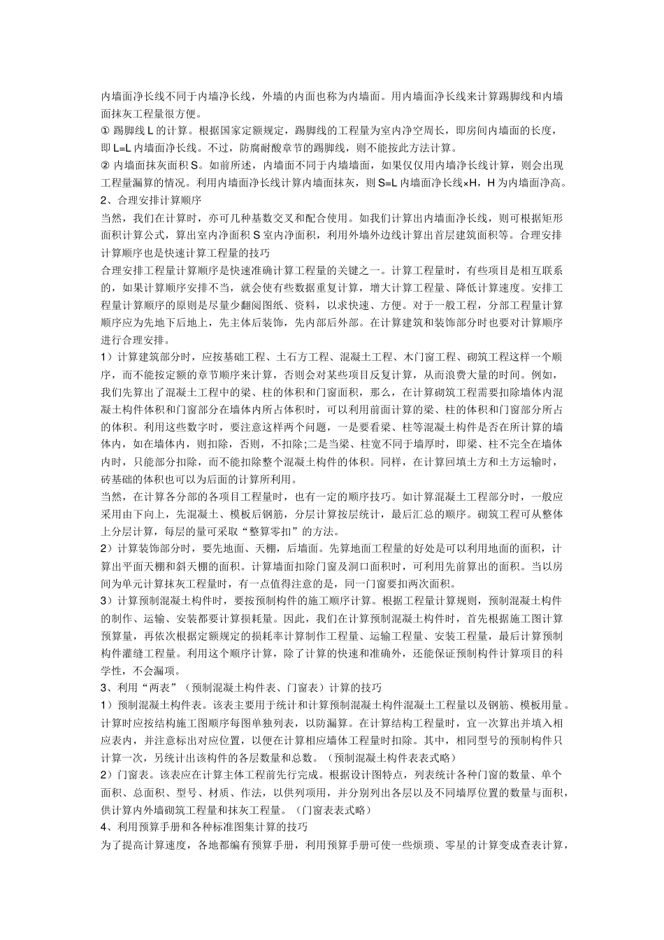 建筑工程预算技巧_第2页