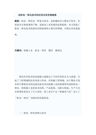 机电一体化的应用及其发展趋势