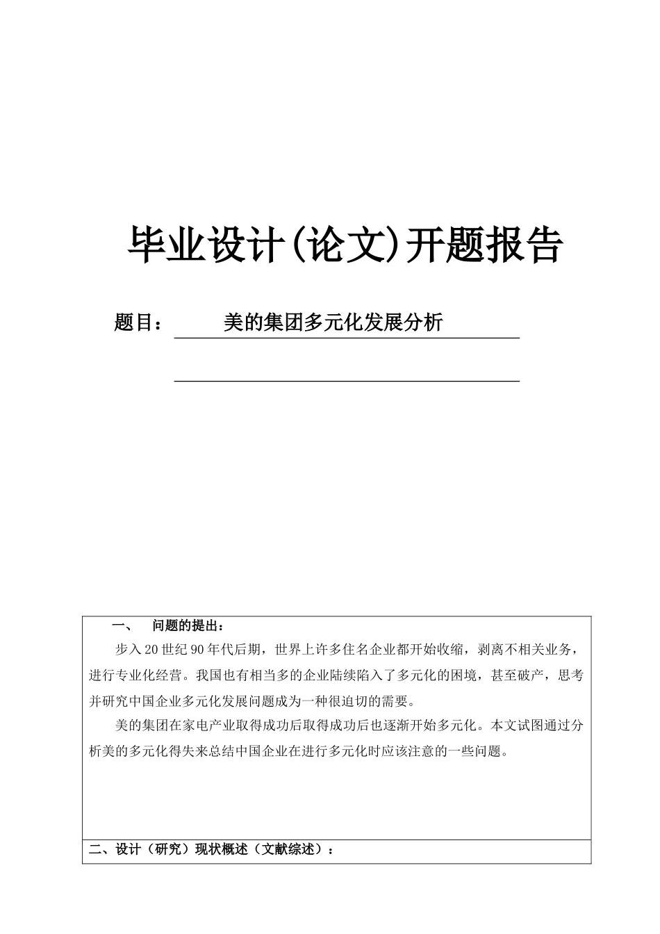 美的集团多元化发展分析开题报告_第1页