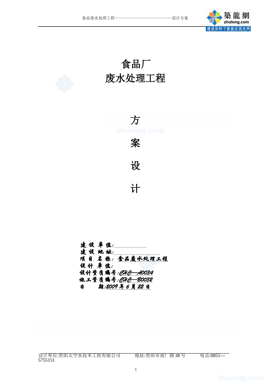 贵阳市某食品废水处理工程设计方案_secret_第1页