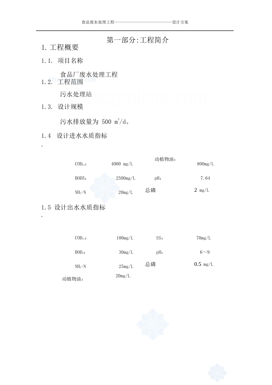 贵阳市某食品废水处理工程设计方案_secret_第2页