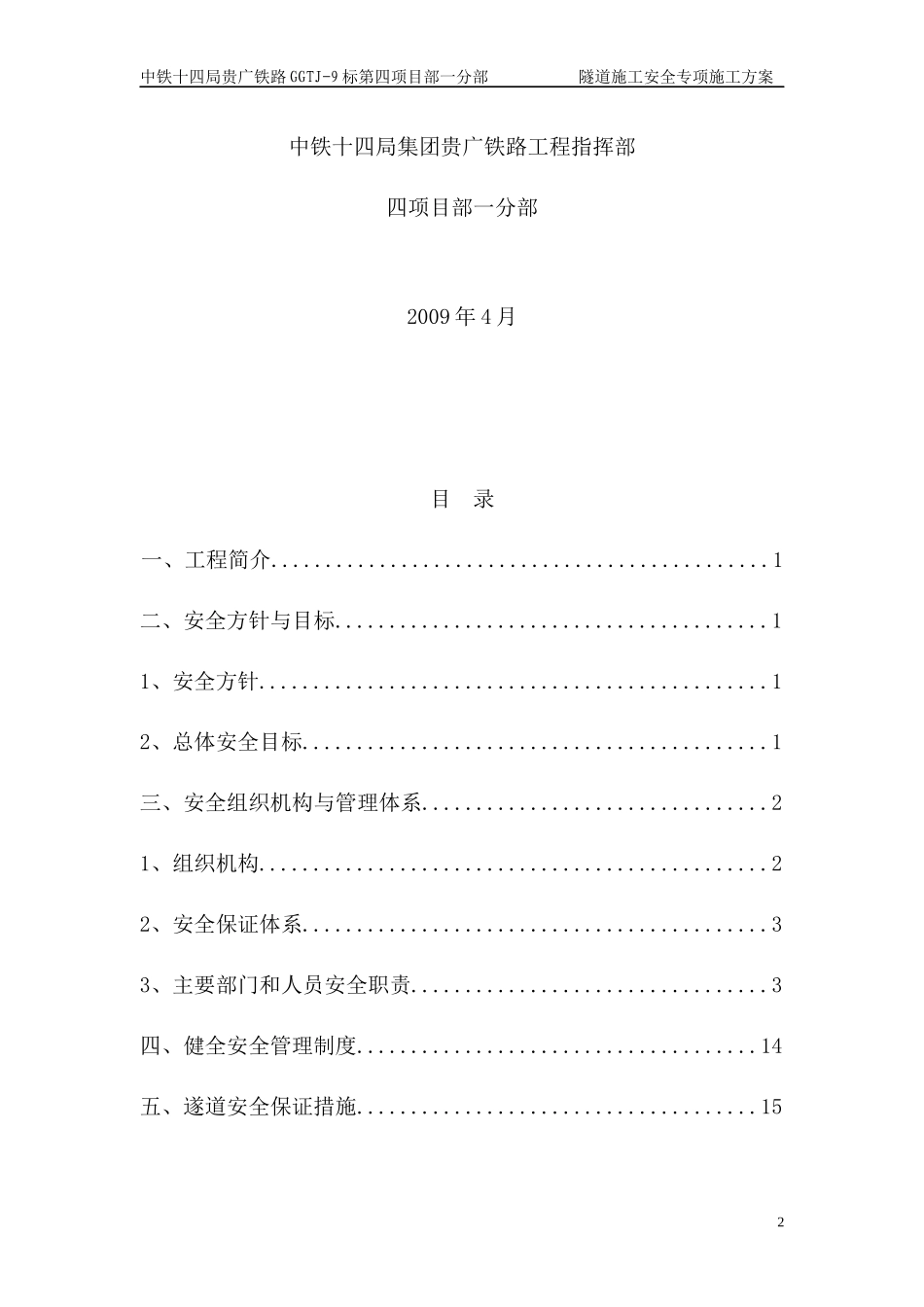隧道施工安全专项方案培训资料(doc 44页)_第2页