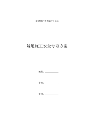 隧道施工安全专项方案培训资料(doc 44页)