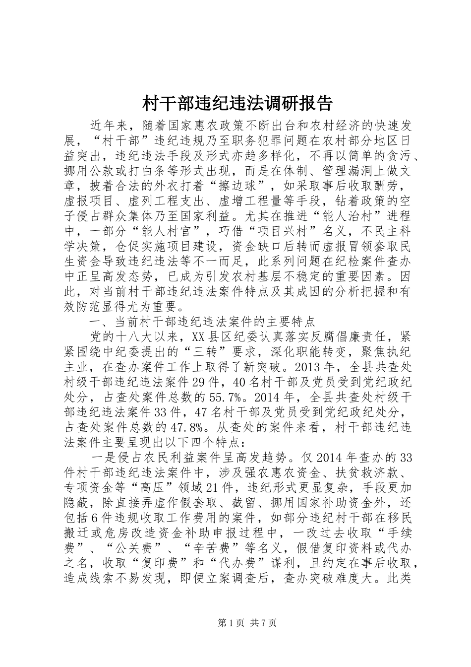 村干部违纪违法调研报告_第1页