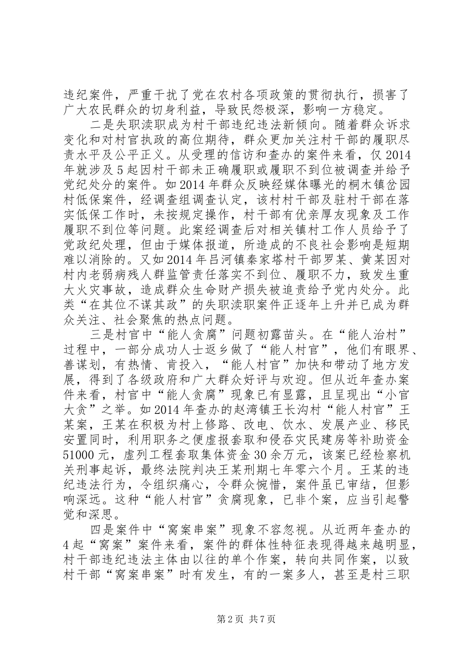 村干部违纪违法调研报告_第2页