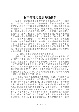 村干部违纪违法调研报告