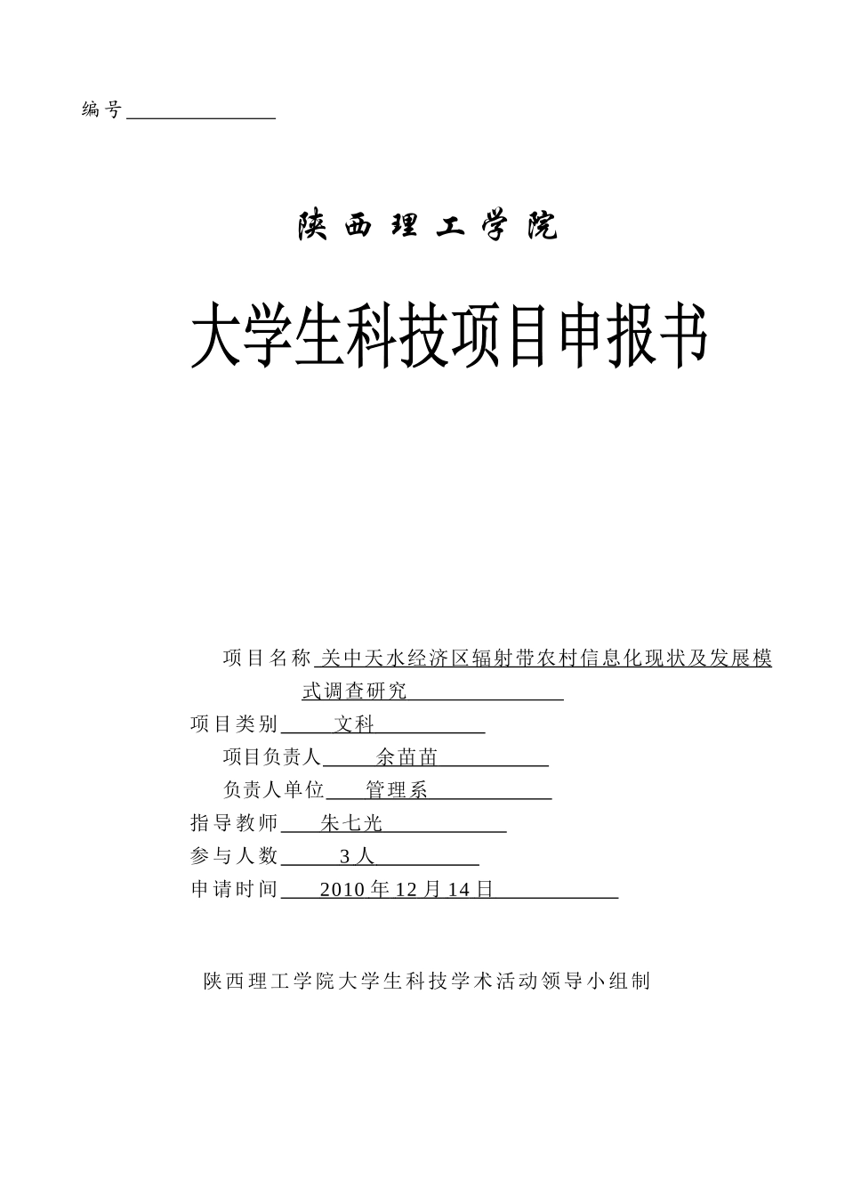 科研立项申报表.doc2_第1页