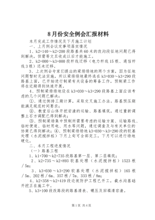 8月份安全例会汇报材料