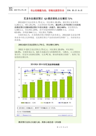 艺龙专注酒店预订Q3酒店营收占比增至72%-XXXX1112