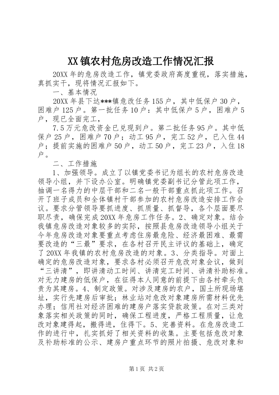 XX镇农村危房改造工作情况汇报_第1页