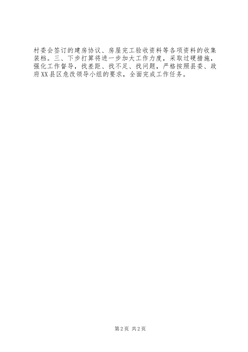 XX镇农村危房改造工作情况汇报_第2页