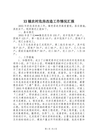 XX镇农村危房改造工作情况汇报