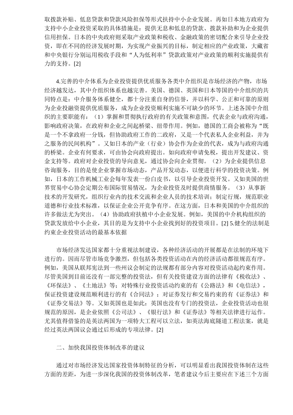 加快我国投资体制改革的对策研究(11)_第3页