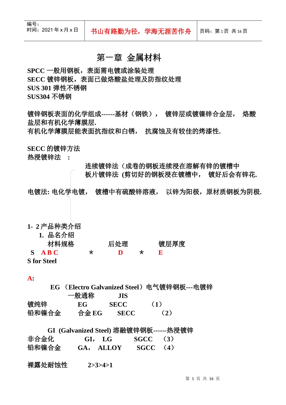 金属材料与塑料材质概述_第1页