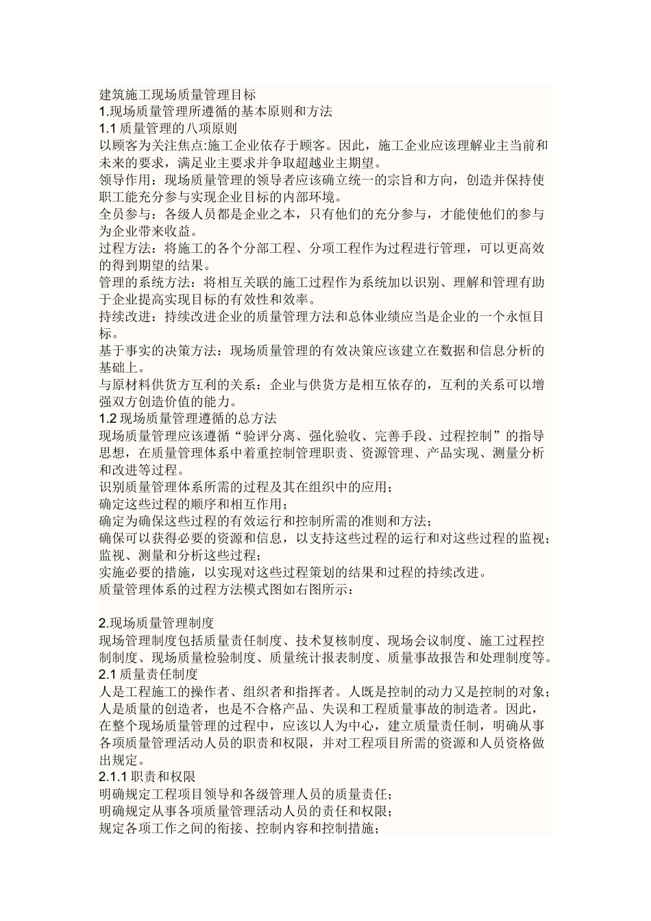 建筑施工现场质量管理目标_第1页