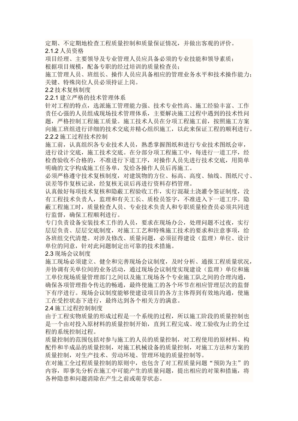 建筑施工现场质量管理目标_第2页