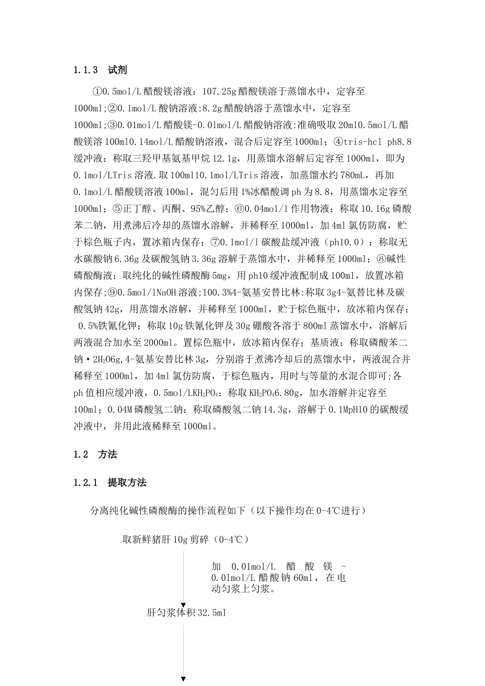 碱性磷酸酶的分离纯化与酶学性质研究_第3页