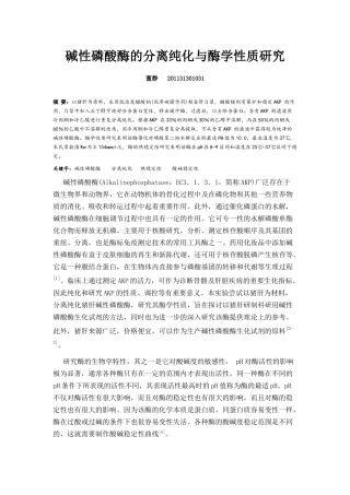 碱性磷酸酶的分离纯化与酶学性质研究