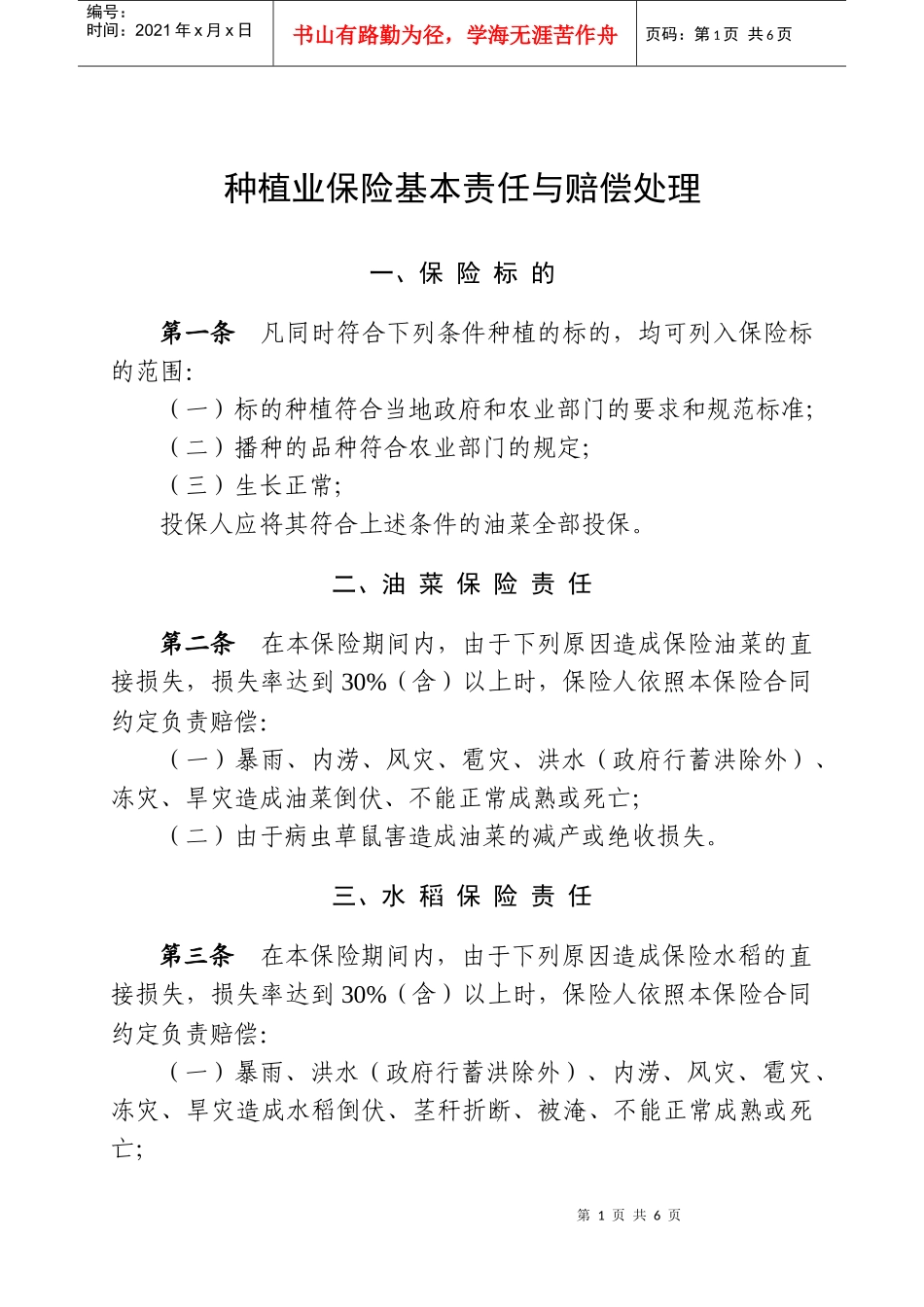 种植业保险基本责任与赔偿处理_第1页