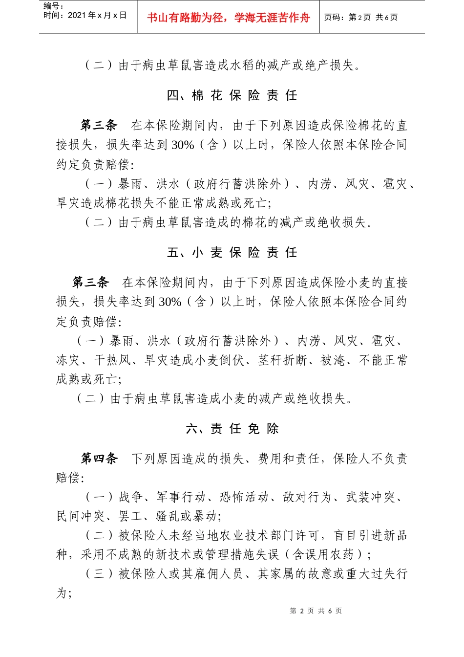 种植业保险基本责任与赔偿处理_第2页