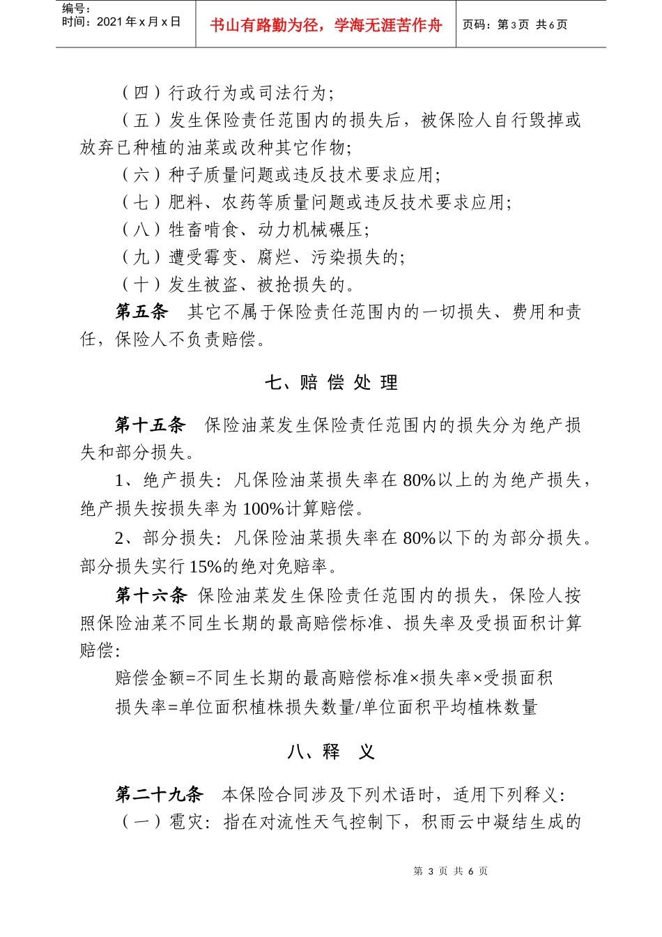 种植业保险基本责任与赔偿处理_第3页