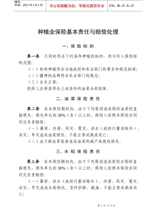 种植业保险基本责任与赔偿处理