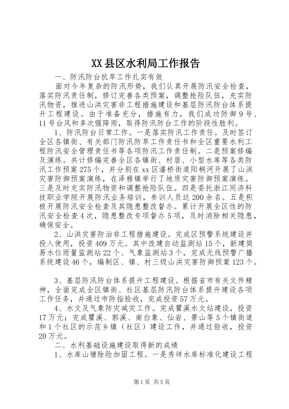 XX县区水利局工作报告_第1页