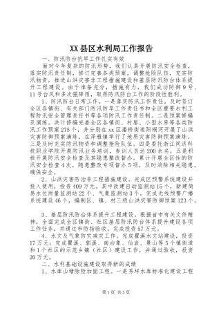 XX县区水利局工作报告