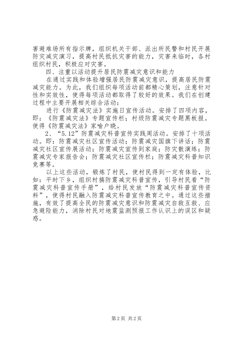 5.12防震减灾工作汇报材料[共五篇]_第2页