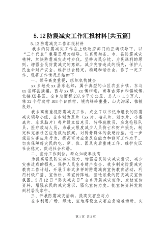 5.12防震减灾工作汇报材料[共五篇]