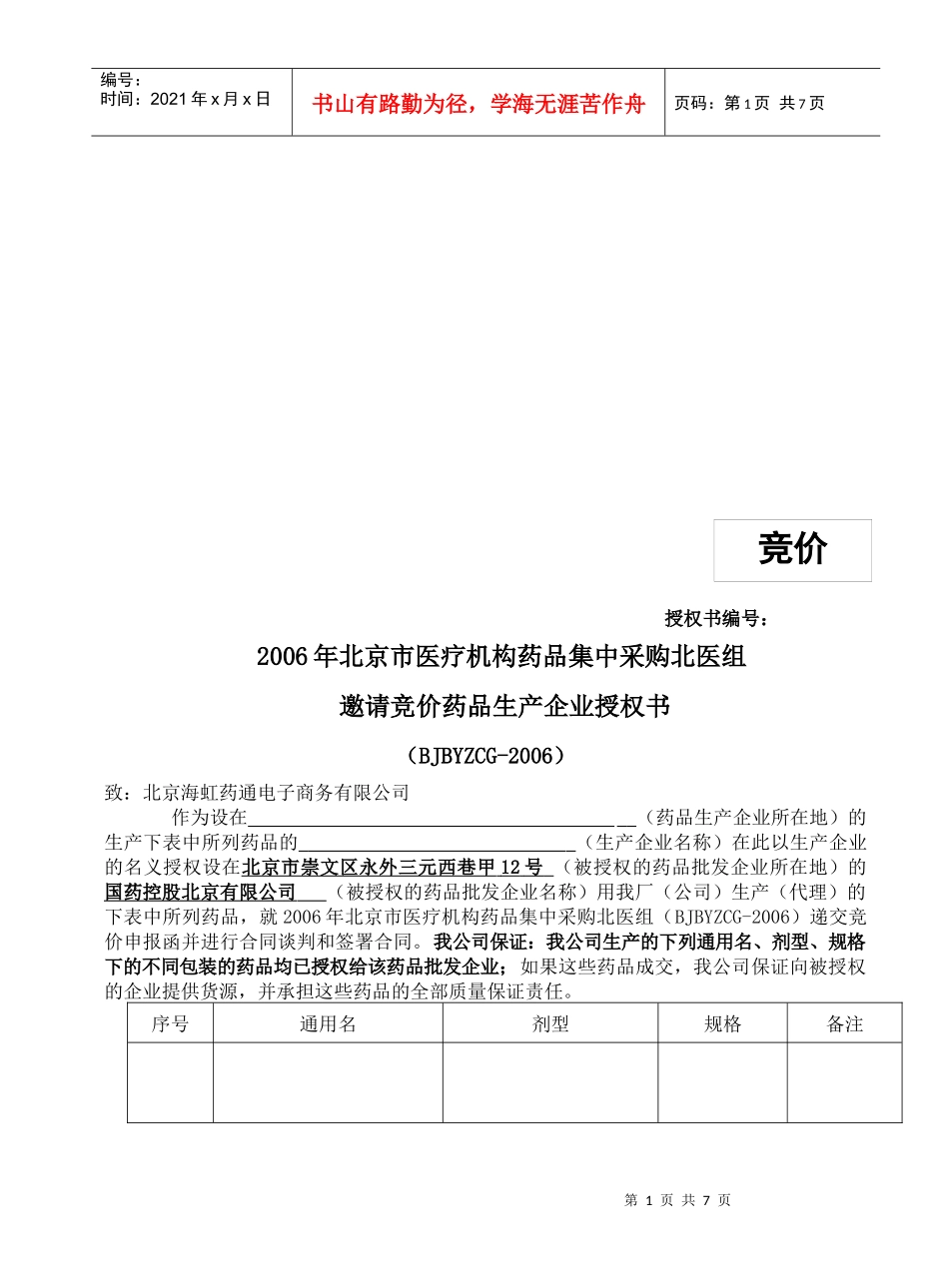邀请竞价药品生产企业授权书样本_第1页