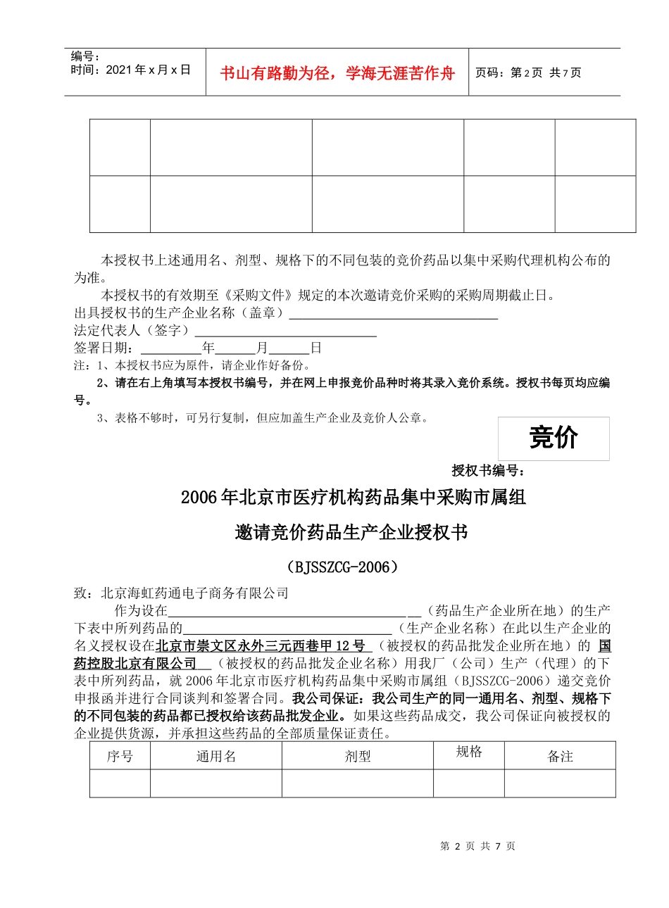邀请竞价药品生产企业授权书样本_第2页