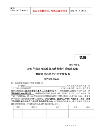 邀请竞价药品生产企业授权书样本