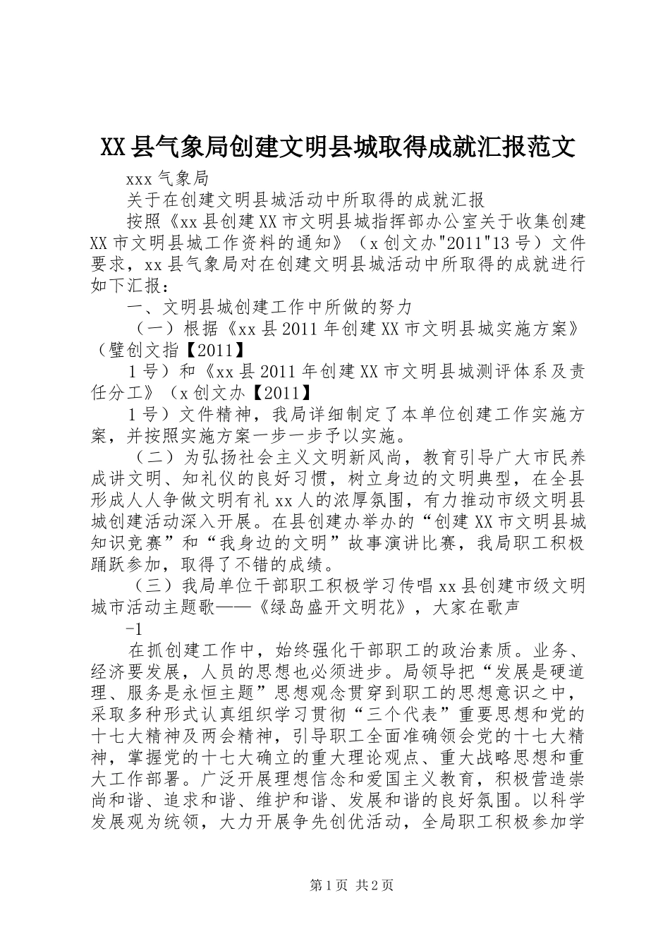 XX县气象局创建文明县城取得成就汇报范文_第1页