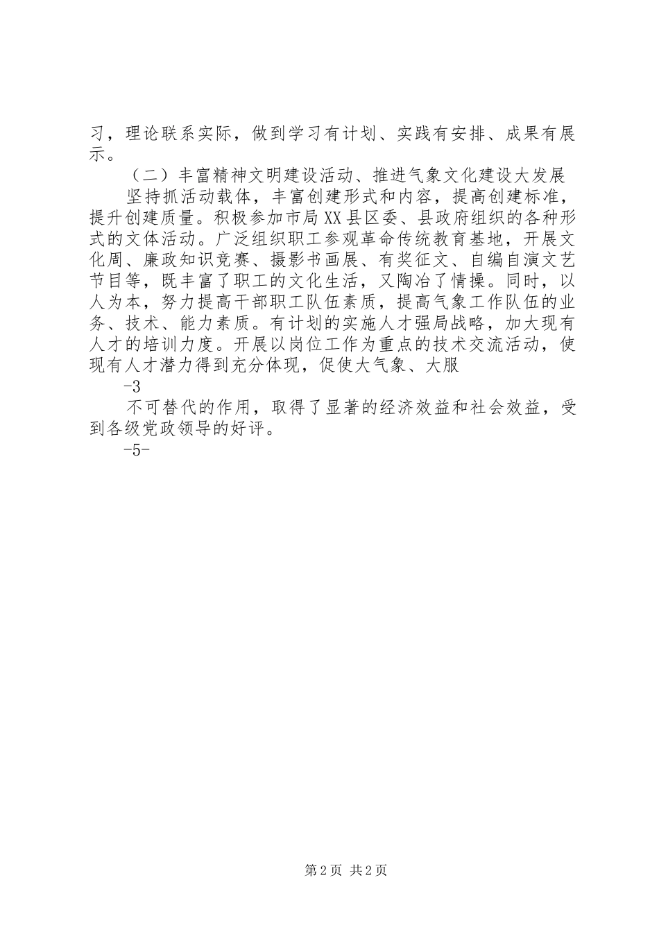 XX县气象局创建文明县城取得成就汇报范文_第2页