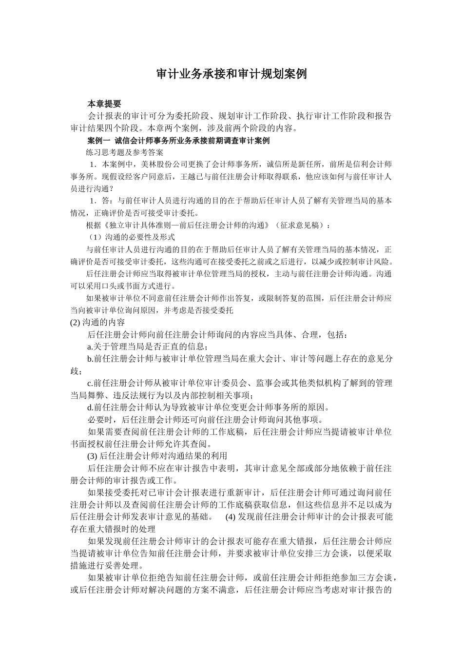 某会计师事务所审计规划案例_第1页