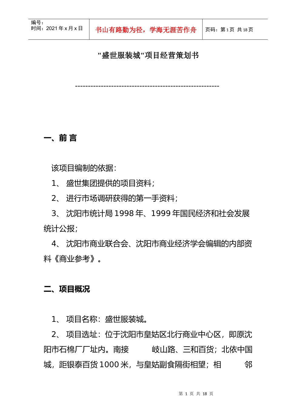 盛世服装城项目经营可行性报告_第1页