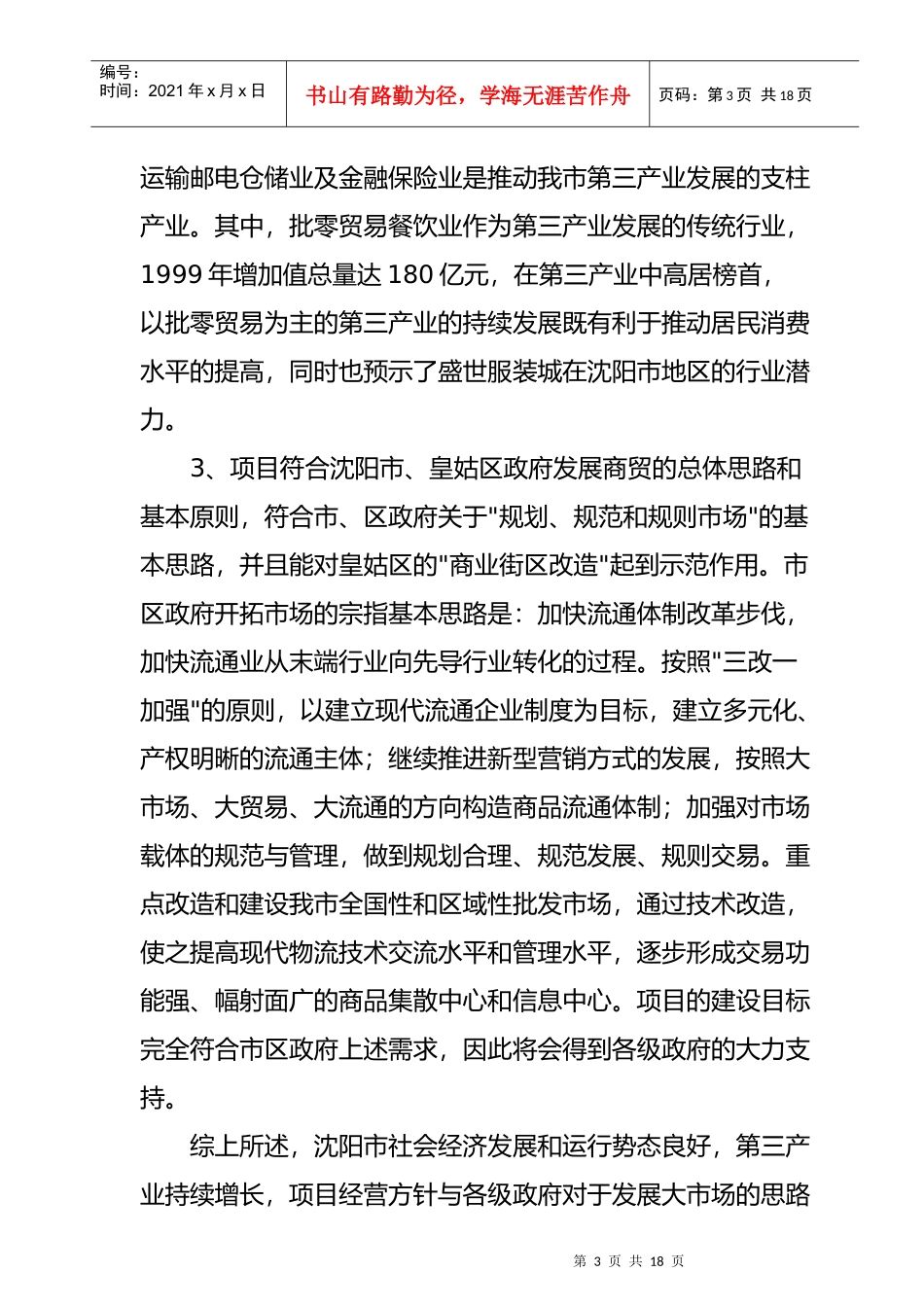 盛世服装城项目经营可行性报告_第3页