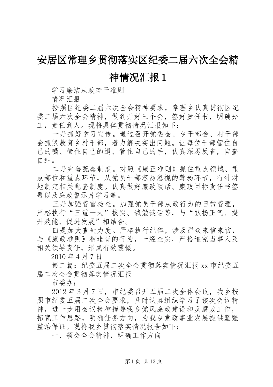 安居区常理乡贯彻落实区纪委二届六次全会精神情况汇报1_第1页