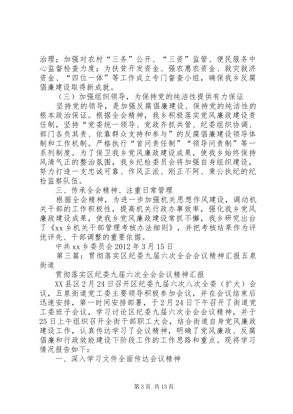 安居区常理乡贯彻落实区纪委二届六次全会精神情况汇报1_第3页