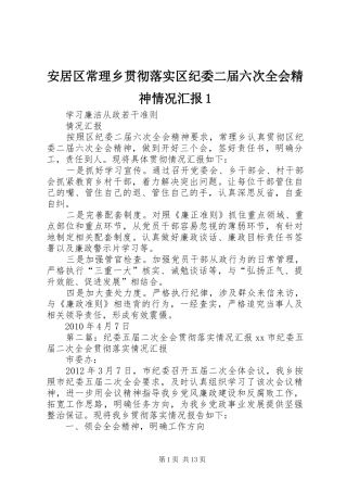 安居区常理乡贯彻落实区纪委二届六次全会精神情况汇报1