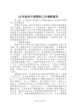 XX年驻村干部帮扶工作调研报告