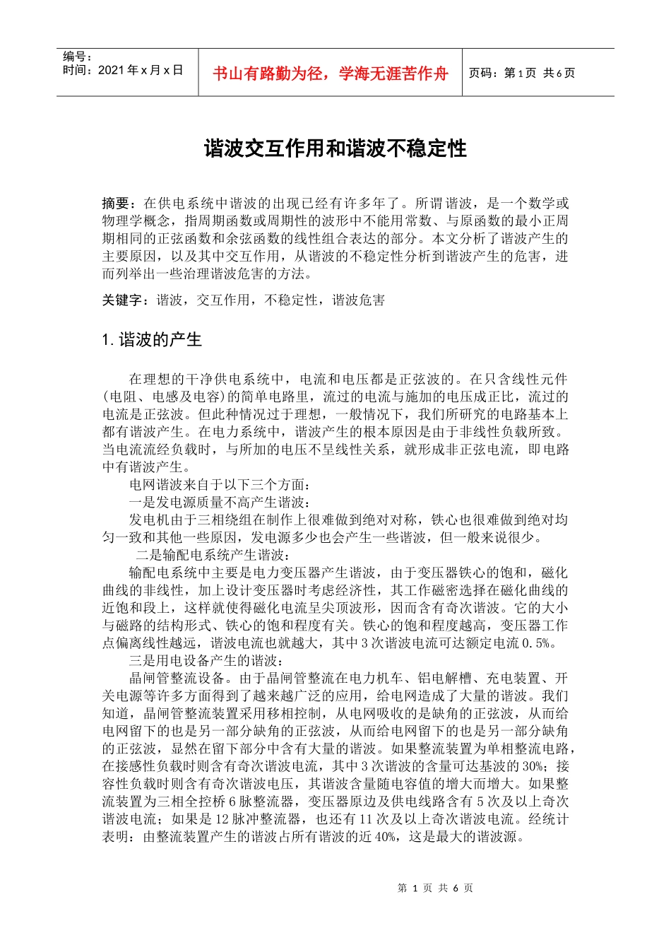 论文谐波交互作用和谐波不稳定性报告_第1页