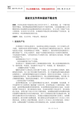 论文谐波交互作用和谐波不稳定性报告