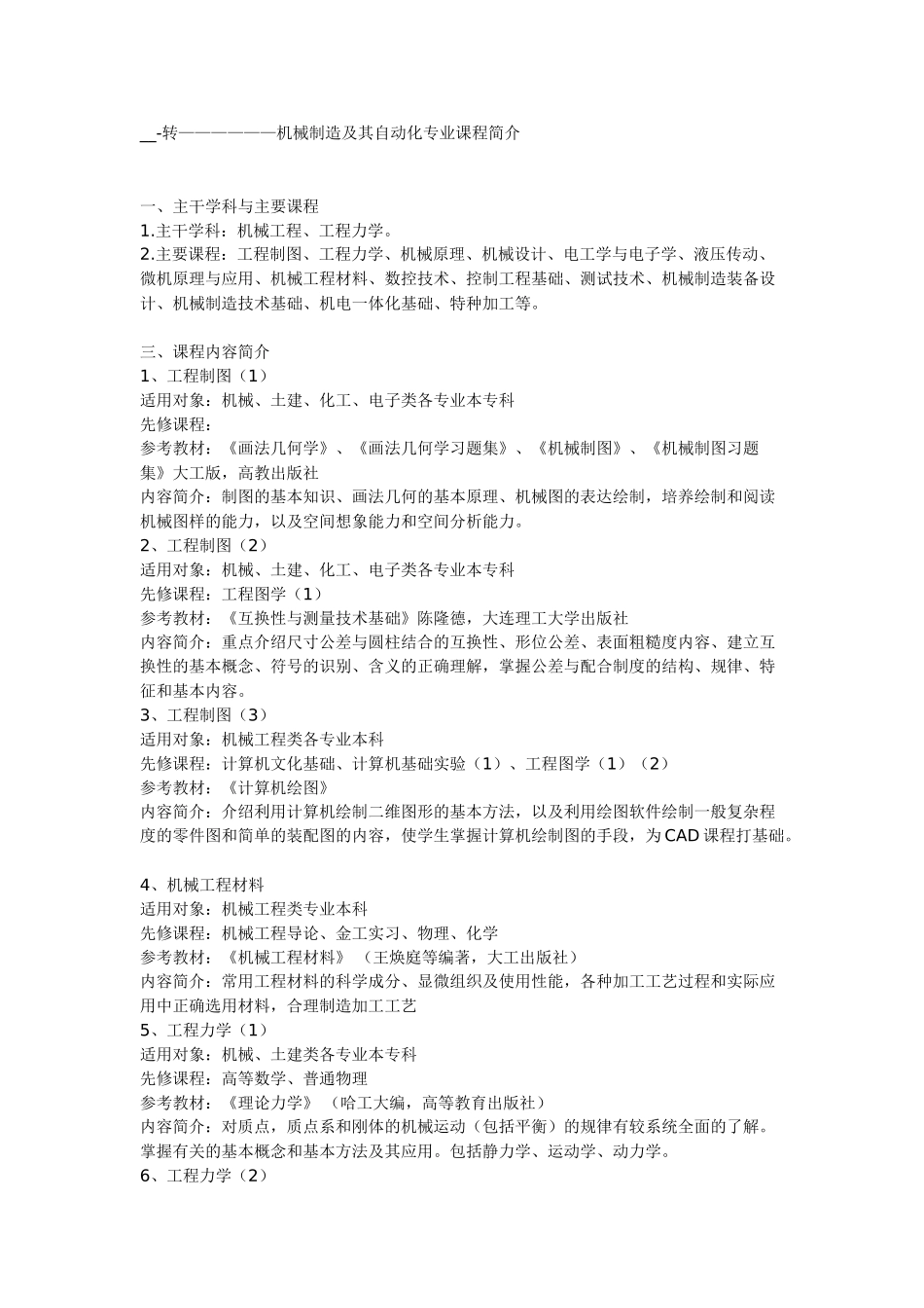 机械制造及其自动化专业课程简介65494_第1页