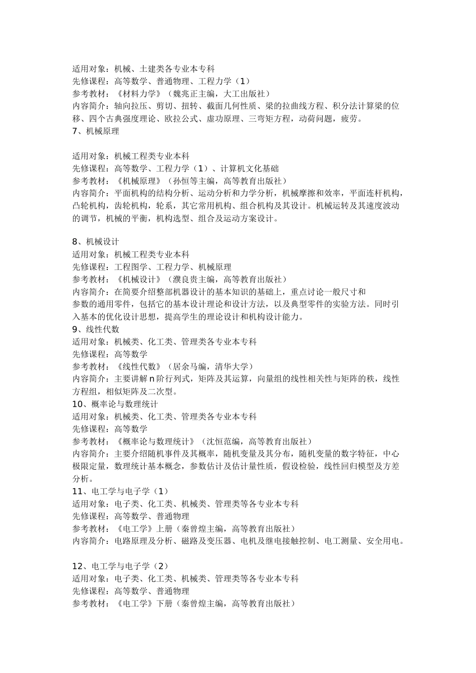 机械制造及其自动化专业课程简介65494_第2页