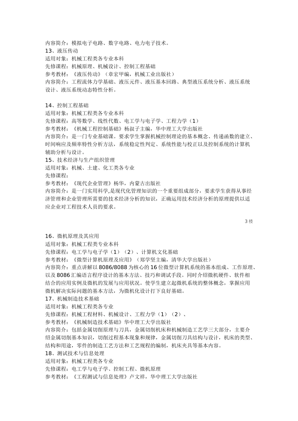 机械制造及其自动化专业课程简介65494_第3页