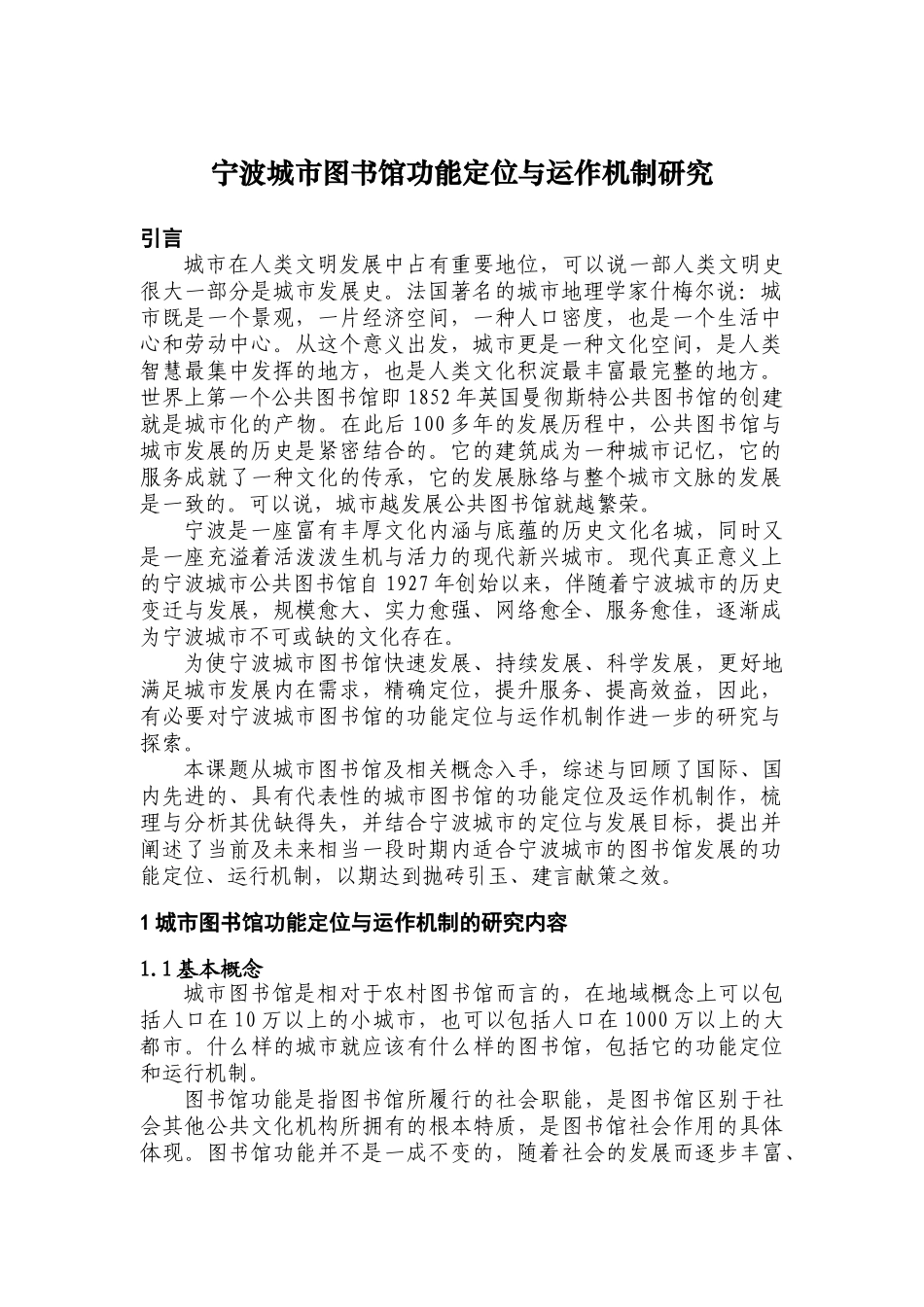 宁波城市图书馆功能定位与运作机制研究_第1页